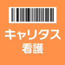 APK キャリタス 看護