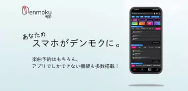 デンモクアプリ