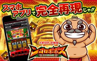 パチスロ ンゴロポポス ～ピンチ！捕われの爺～ Affiche