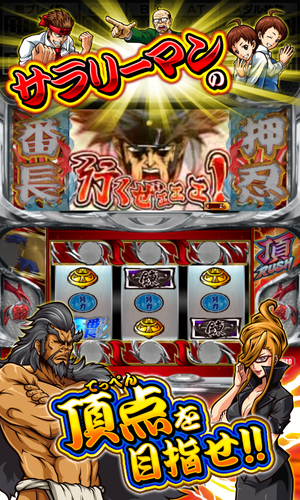 無料で パチスロ 押忍 サラリーマン番長 アプリの最新版 Apk1 2 5をダウンロードー Android用 パチスロ 押忍 サラリーマン番長 Apk の最新バージョンをダウンロード Apkfab Com Jp