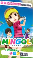 全民高爾夫　-MINGOL- الملصق