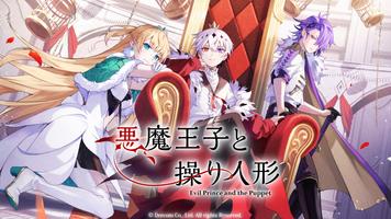 悪魔王子と操り人形 Affiche