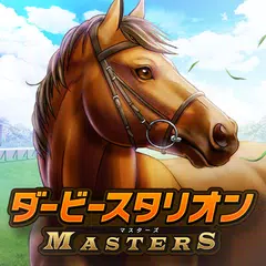 ダービースタリオン マスターズ [競馬ゲーム] APK 下載