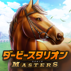 ダービースタリオン マスターズ [競馬ゲーム] icon