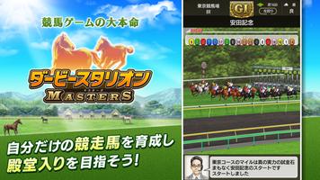 ダービースタリオン マスターズ [競馬ゲーム] plakat