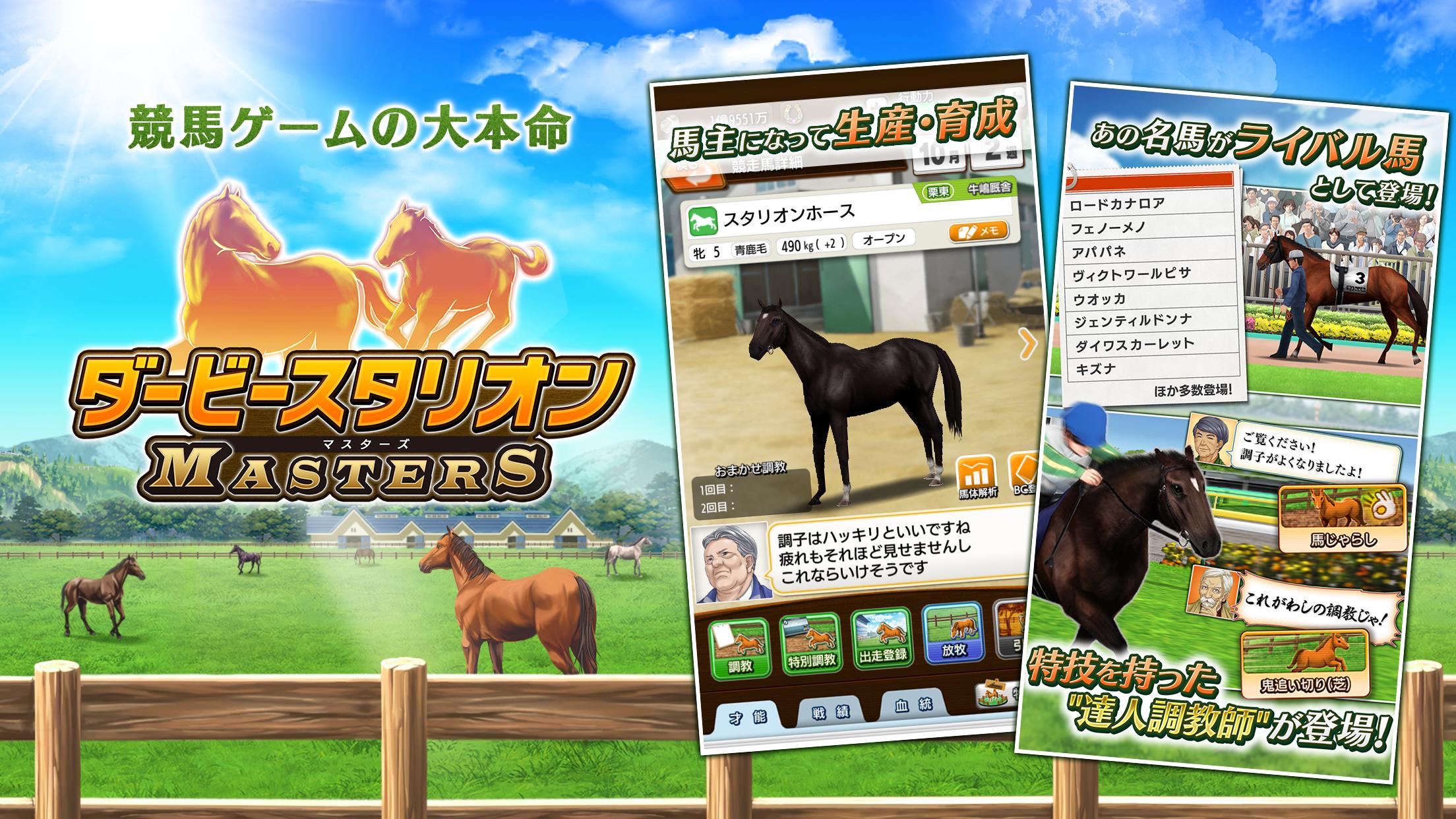 Android 用の ダービースタリオン マスターズ 競馬ゲーム Apk をダウンロード