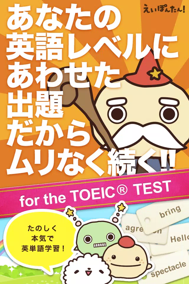 Android 用の 英単語学習 えいぽんたん Toeic対策や英会話学習に最適 Apk をダウンロード