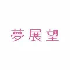 夢展望公式アプリ レディースファッション通販