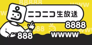 ニコニコ生放送 ライブ配信やゲーム配信可能なライブ配信アプリ
