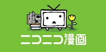 ニコニコ漫画 - 雑誌やWEBの人気マンガが読める