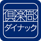 倶楽部ダイナック公式アプリ アイコン