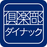 倶楽部ダイナック公式アプリ APK