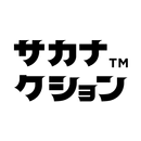 サカナクション APK