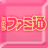 ゲーム総合誌を電子化！ アプリ『週刊ファミ通』 APK