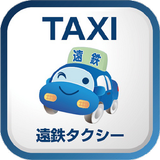 遠鉄タクシー icône
