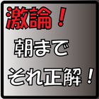 激論！朝までそれ正解！ 圖標