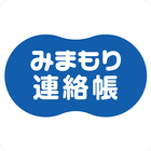 みまもり連絡帳 ikon