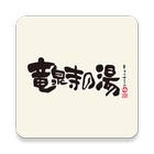 竜泉寺の湯アプリ أيقونة