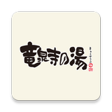 竜泉寺の湯アプリ APK