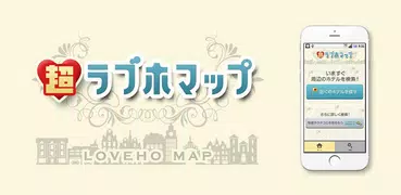 超ラブホマップ　地図で簡単ラブホ検索