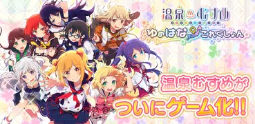 温泉むすめ ゆのはなこれくしょん