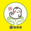 ”（福岡県）子育て応援パスポートアプリ