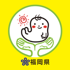 （福岡県）子育て応援パスポートアプリ icône
