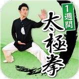 ナチュラルタイチー～１週間太極拳～<無料> biểu tượng