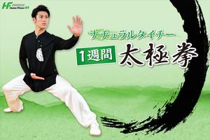 ナチュラルタイチー～１週間太極拳～<無料> 海报