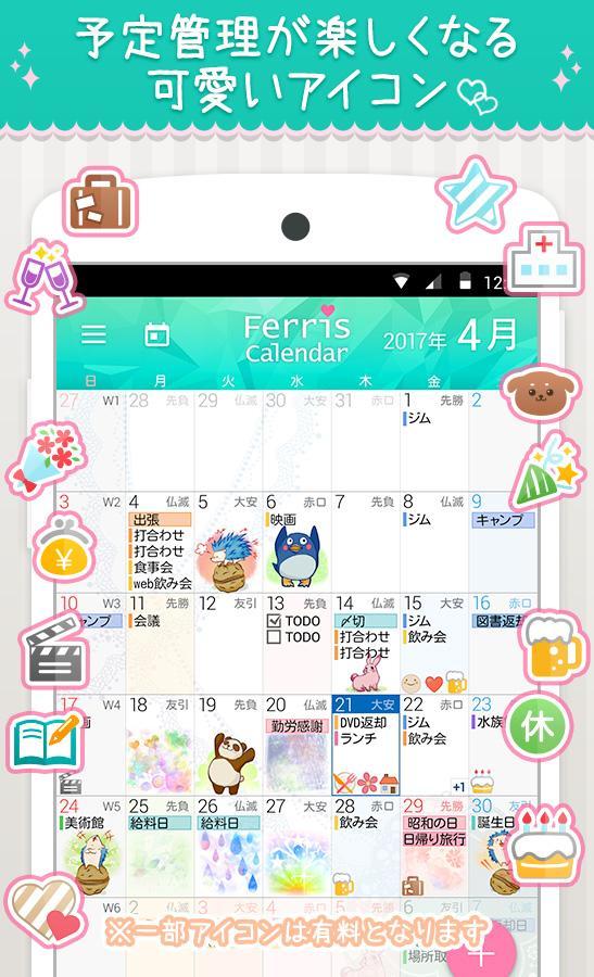 Android 用の かわいい 無料のスケジュール帳 フェリスカレンダー Apk をダウンロード