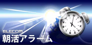 ELECOM 朝活アラーム （目覚ましアプリ） 無料版