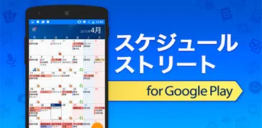 スケジュールストリート