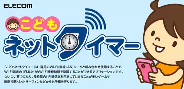 こどもネットタイマー