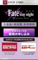 劇場版「Fate/stay night [Heaven's Feel]」エポスカードお申し込み plakat