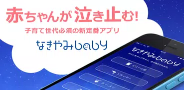 赤ちゃん泣き止み音アプリ~なきやみbaby~