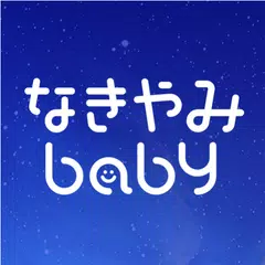 赤ちゃん泣き止み音アプリ~なきやみbaby~