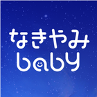 baby don't cry 图标
