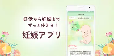 ninaru：妊娠したら妊婦さんのための陣痛・妊娠アプリ