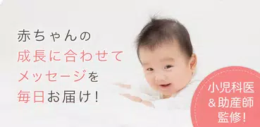 赤ちゃんの育児・子育て・離乳食・予防接種アプリ-ニナルベビー