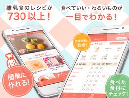 離乳食レシピをスケジュールごとに記録できる離乳食アプリ Affiche