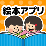 絵本が読み放題！知育アプリPIBO 子供への読み聞かせに أيقونة