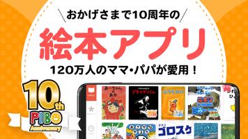 絵本が読み放題！知育アプリPIBO 子供への読み聞かせに plakat