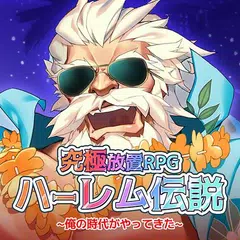 download ハーレム伝説~俺の時代がやってきた~ APK