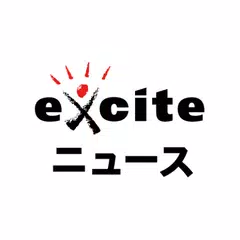 エキサイトニュース - 話題のニュースが読める アプリダウンロード