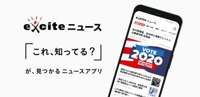 エキサイトニュース الملصق