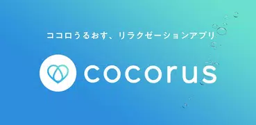 cocorus-マインドフルネス瞑想/睡眠/ASMR/自然音