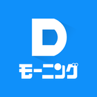 Dモーニング icon