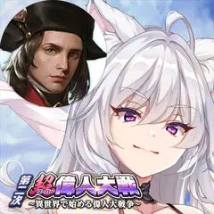 超偉人大戦（すーぱーいじんたいせん） アプリダウンロード