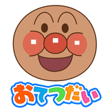 アンパンマン おてつだいできた！子供向けのアプリ・幼児 知育 simgesi