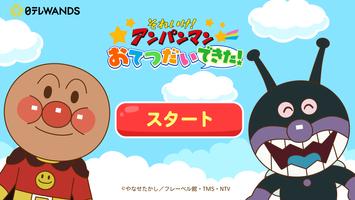 アンパンマン おてつだいできた！子供向けのアプリ・幼児 知育 gönderen